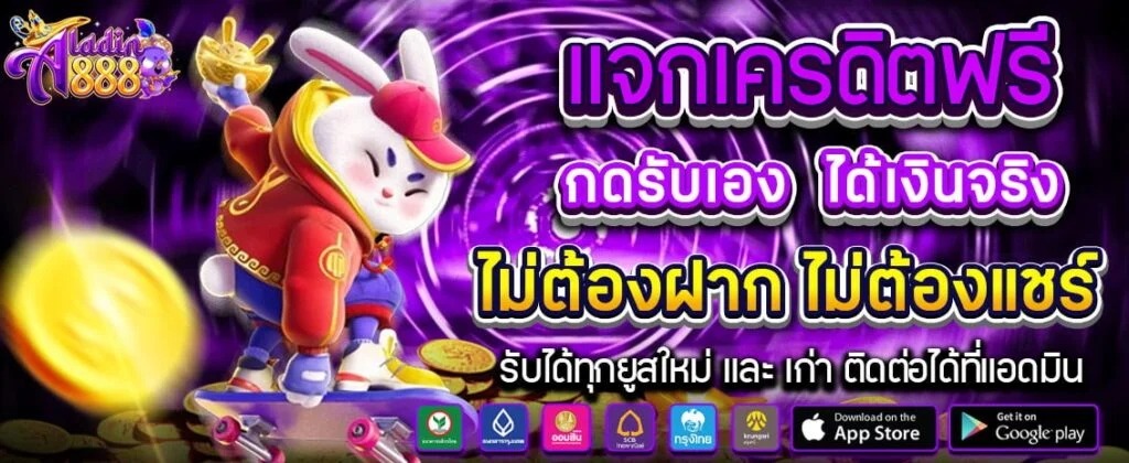 แจกเครดิตฟรี by aladin888