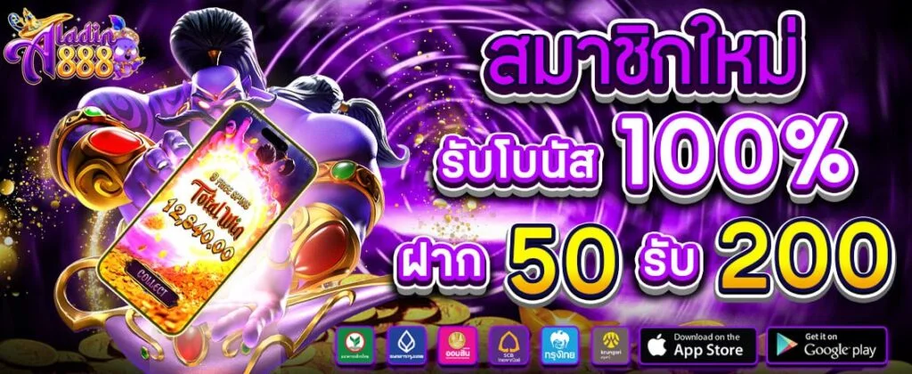 ฝาก 50 รับ 200 by aladin888