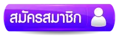 สมัครสมาชิก by aladin888